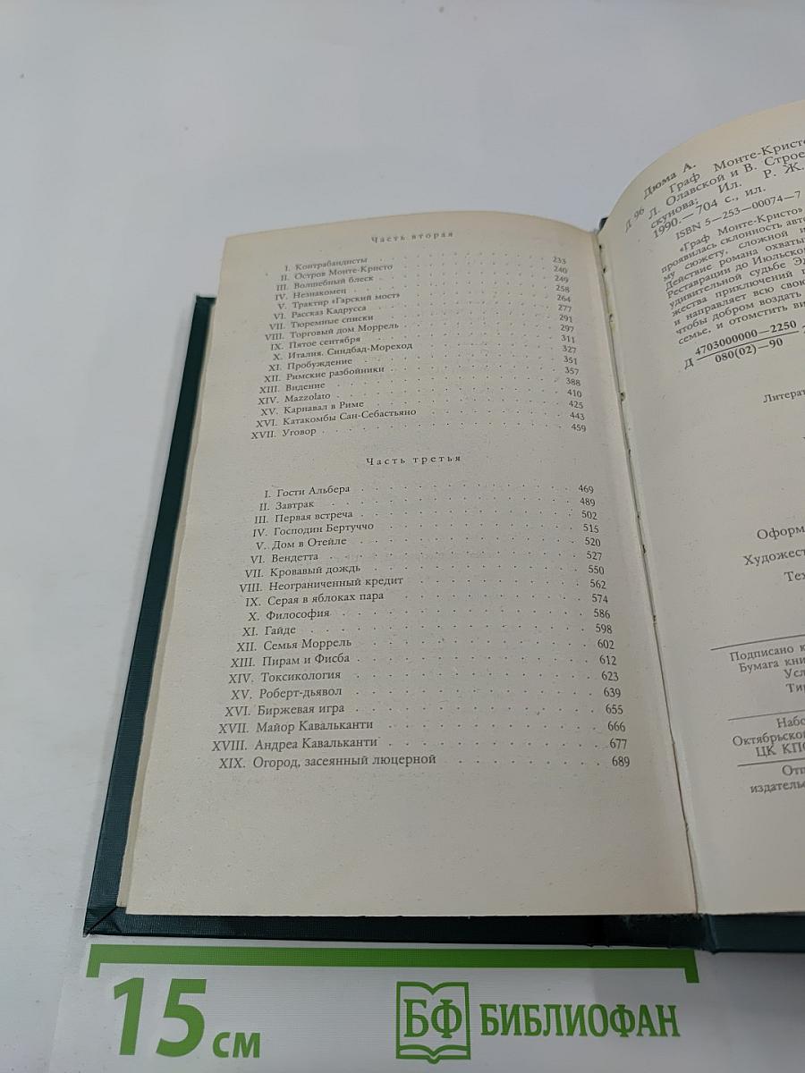 Граф Монте-Кристо. Роман в двух томах. Том Первый