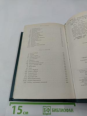 Граф Монте-Кристо. Роман в двух томах. Том Первый