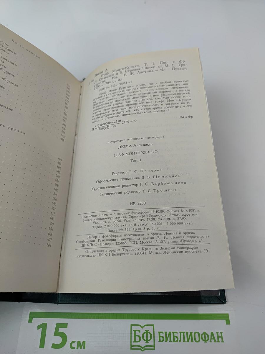 Граф Монте-Кристо. Роман в двух томах. Том Первый