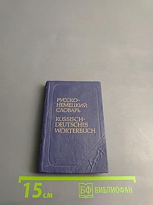 Карманный русско-немецкий словарь