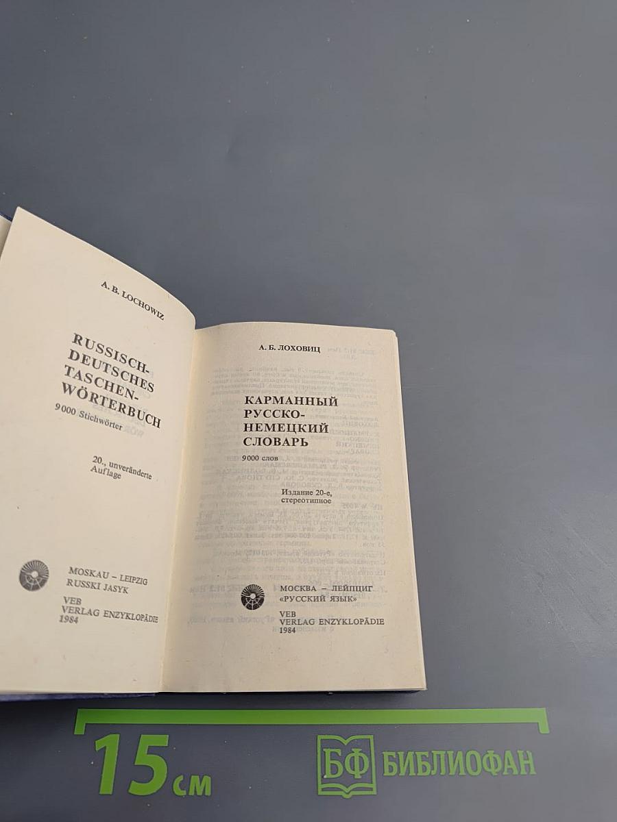 Карманный русско-немецкий словарь