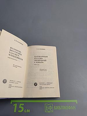 Карманный русско-немецкий словарь