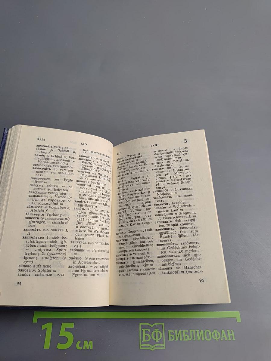 Карманный русско-немецкий словарь