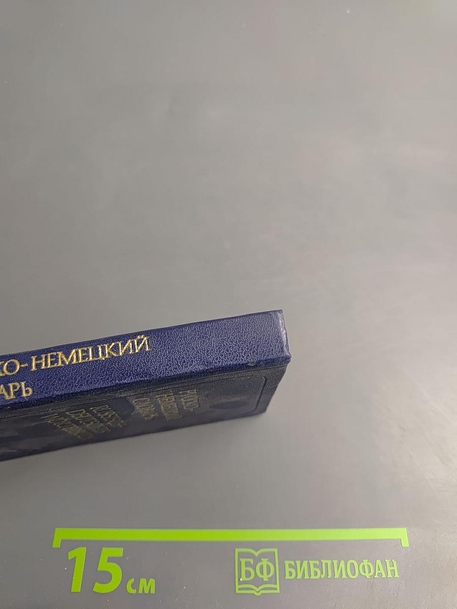 Карманный русско-немецкий словарь