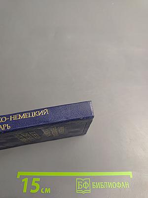 Карманный русско-немецкий словарь