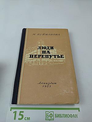 Люди на перепутье