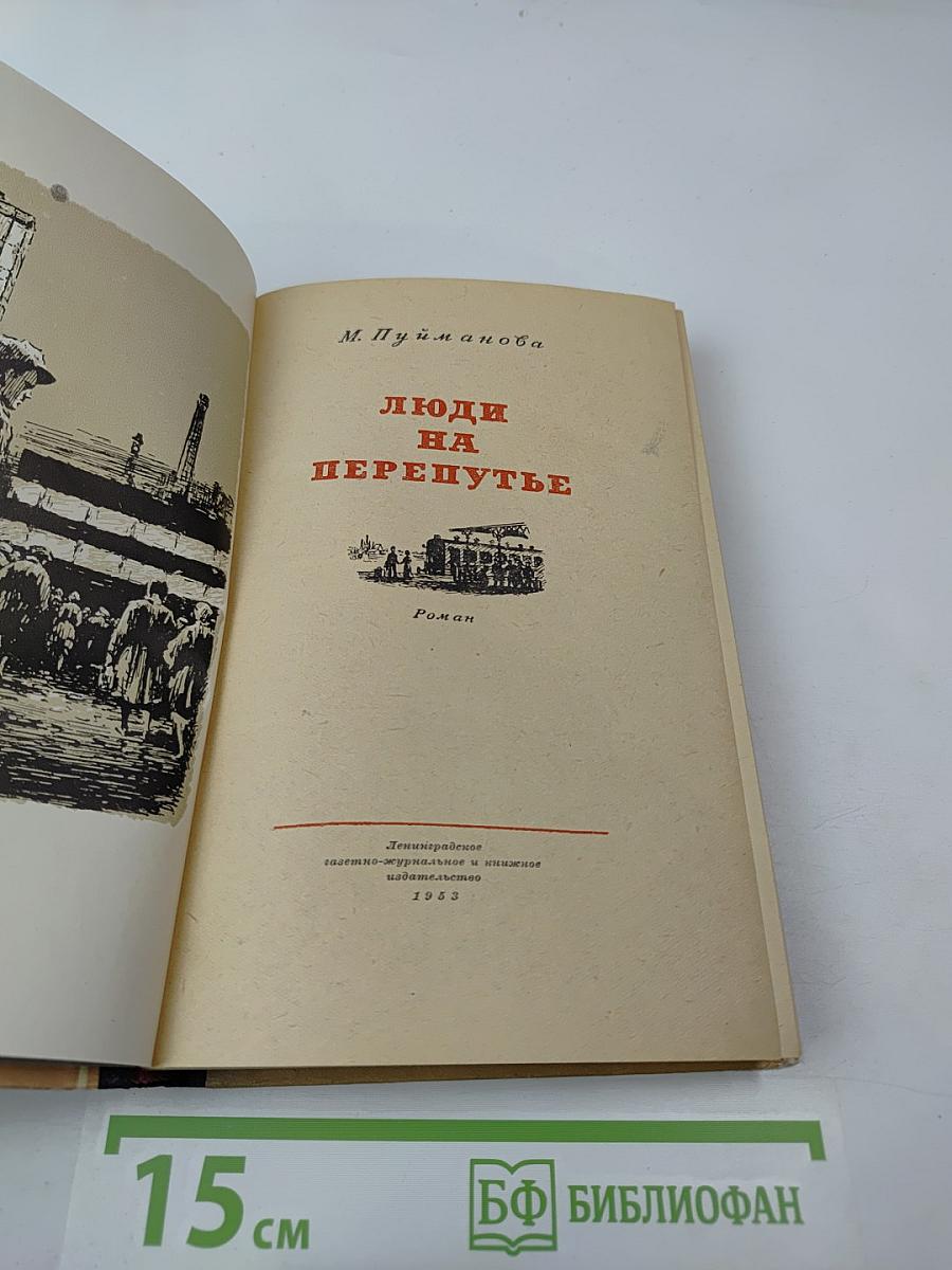 Люди на перепутье