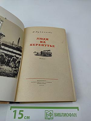 Люди на перепутье