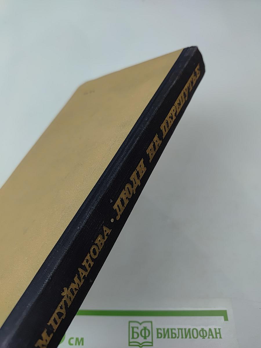 Люди на перепутье