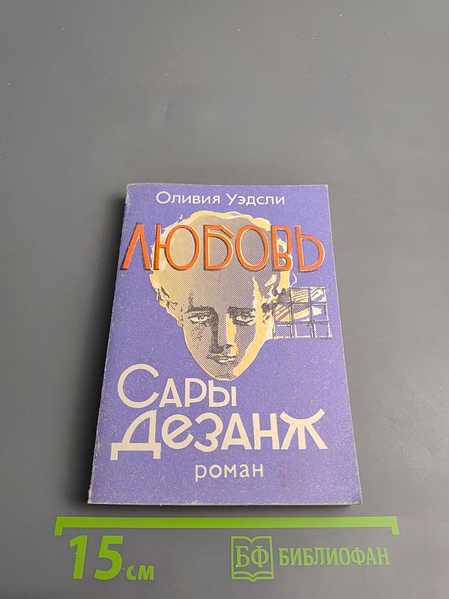 Любовь Сары Дезанж