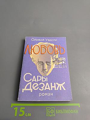 Любовь Сары Дезанж