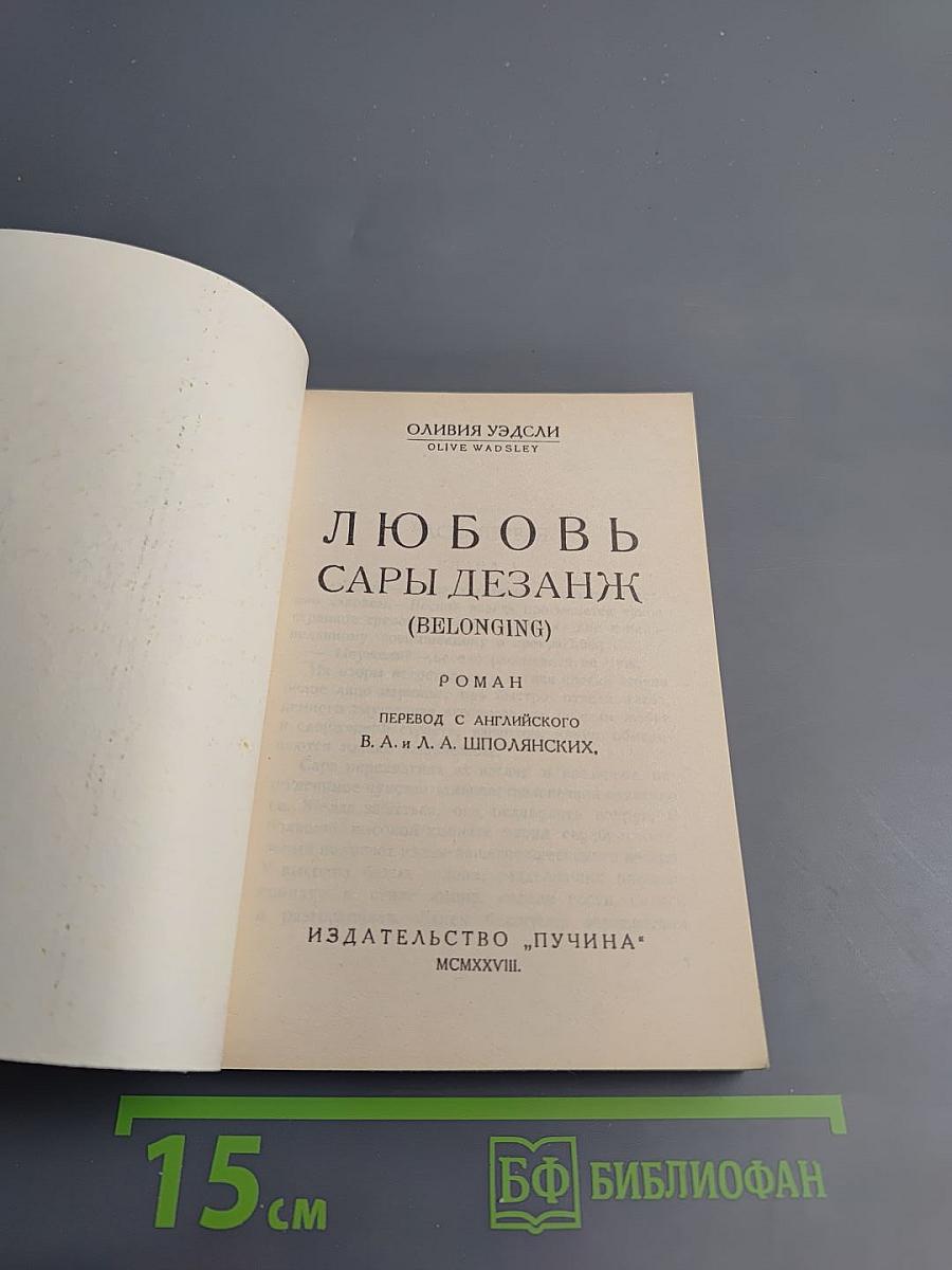 Любовь Сары Дезанж