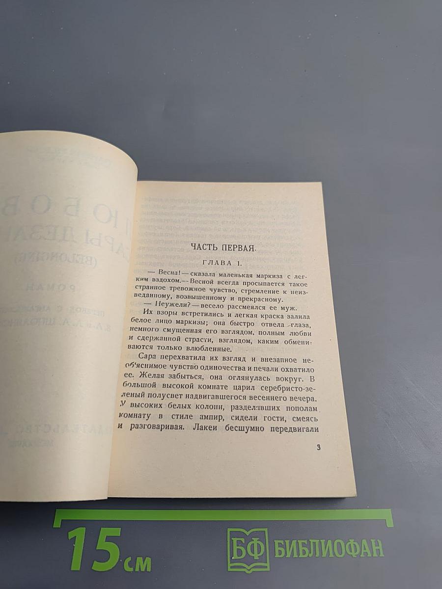 Любовь Сары Дезанж