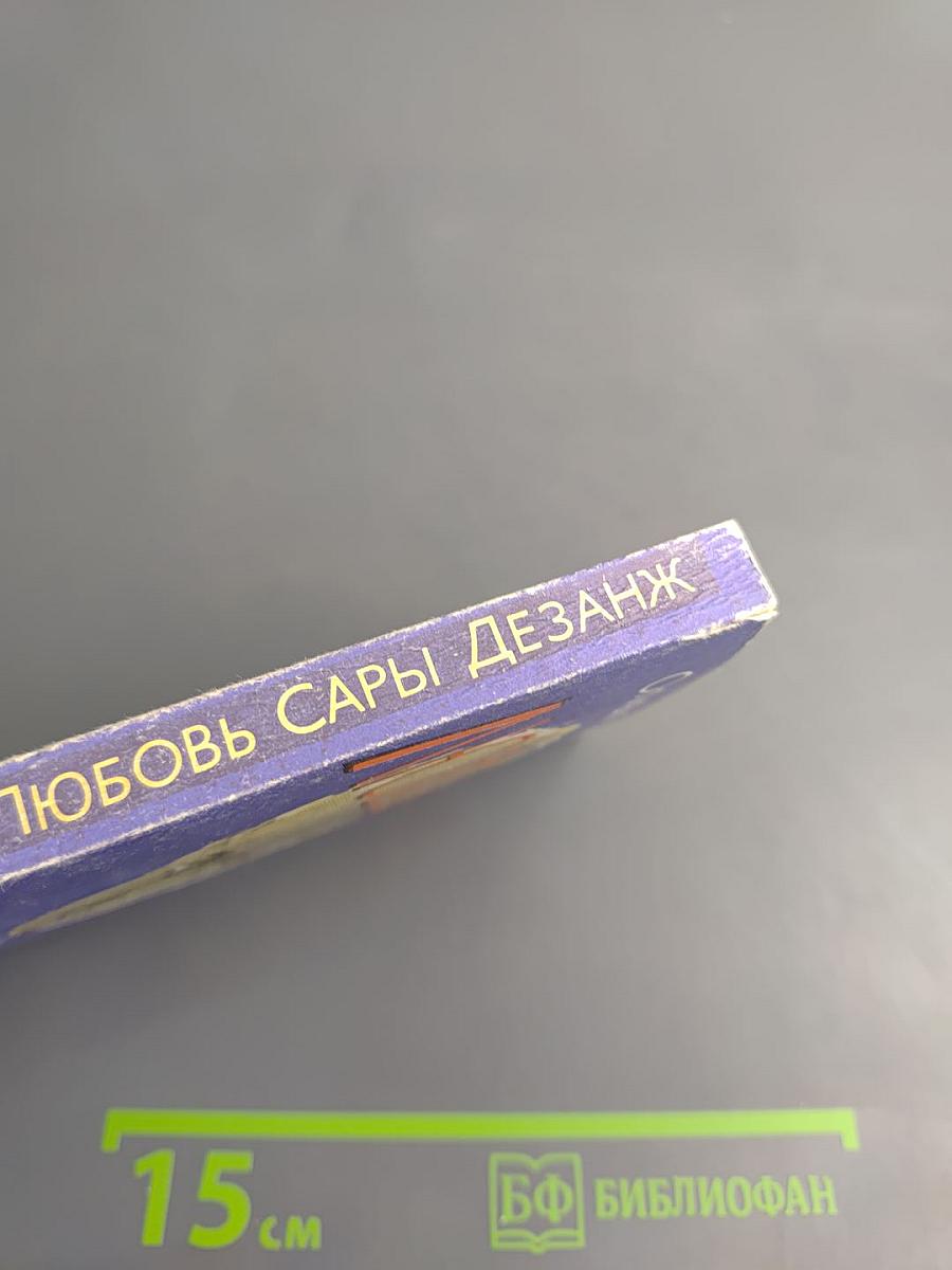 Любовь Сары Дезанж