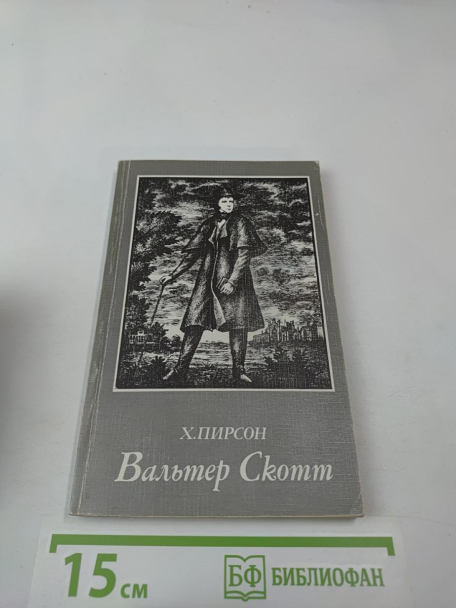 Вальтер Скотт
