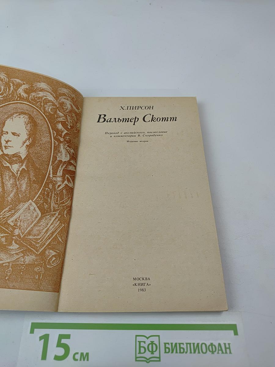 Вальтер Скотт