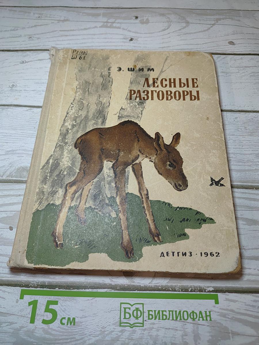 Лесные разговоры