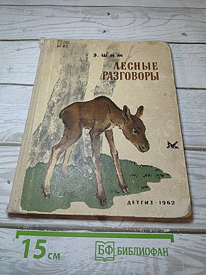 Лесные разговоры