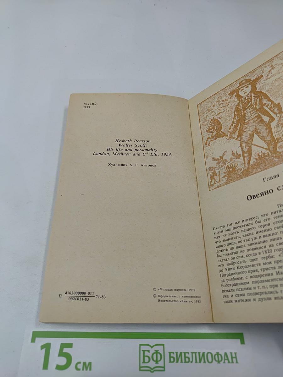 Вальтер Скотт