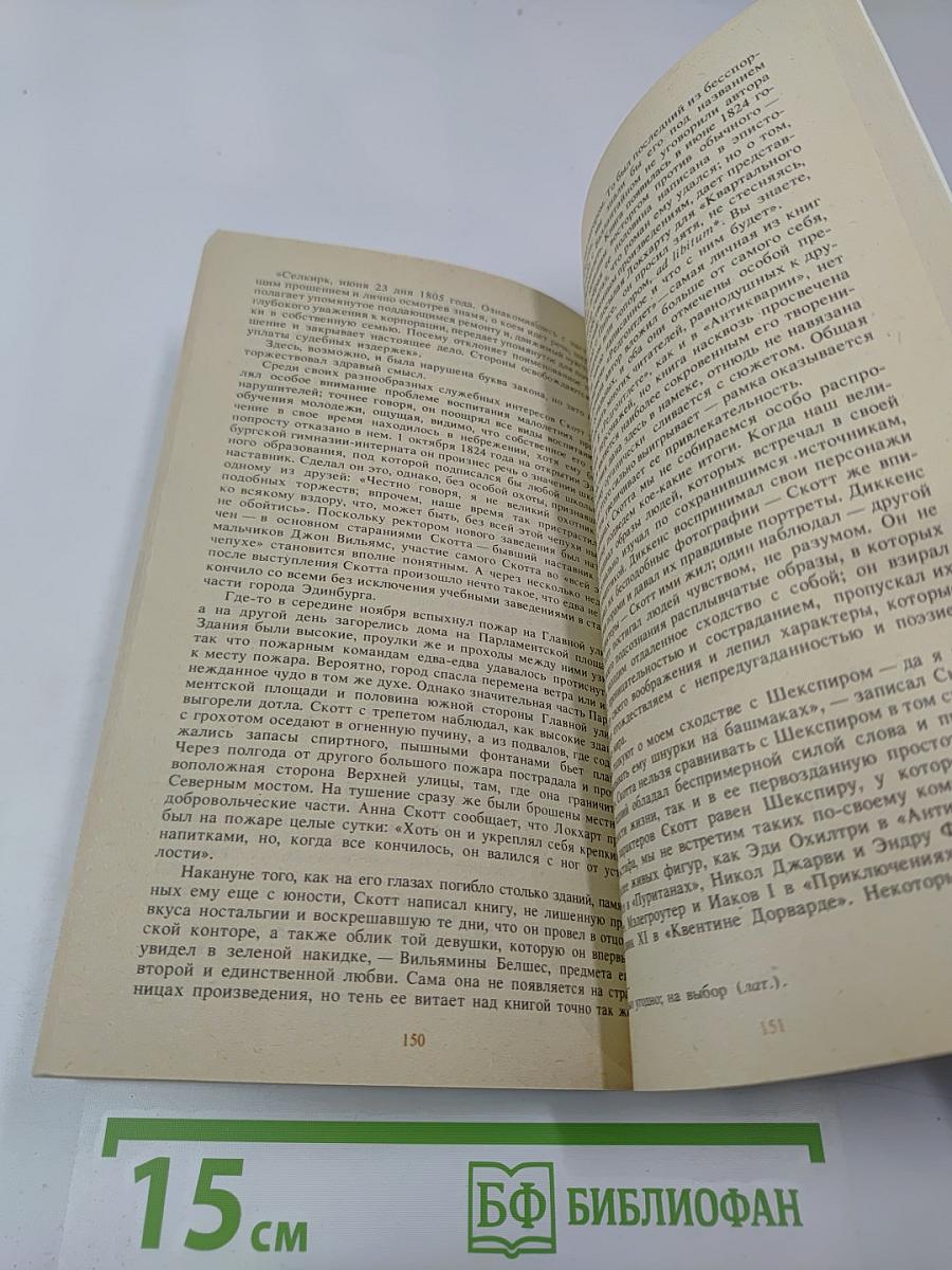 Вальтер Скотт