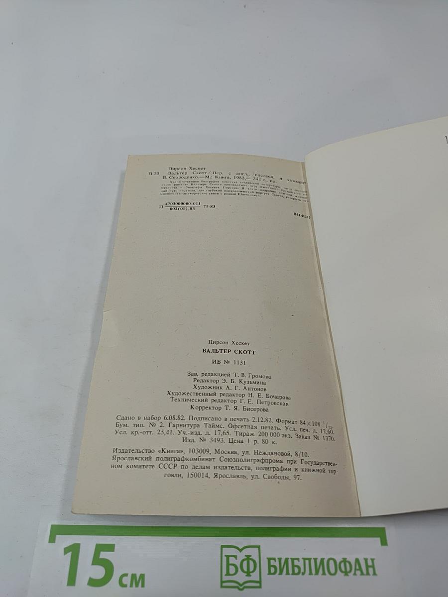 Вальтер Скотт