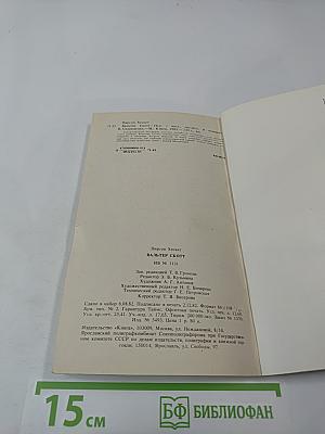 Вальтер Скотт