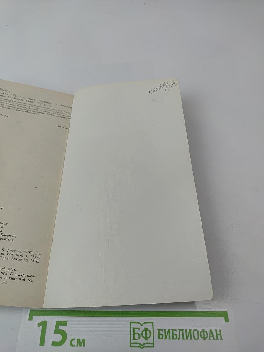 Вальтер Скотт