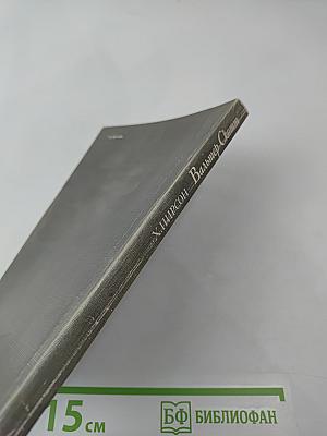 Вальтер Скотт