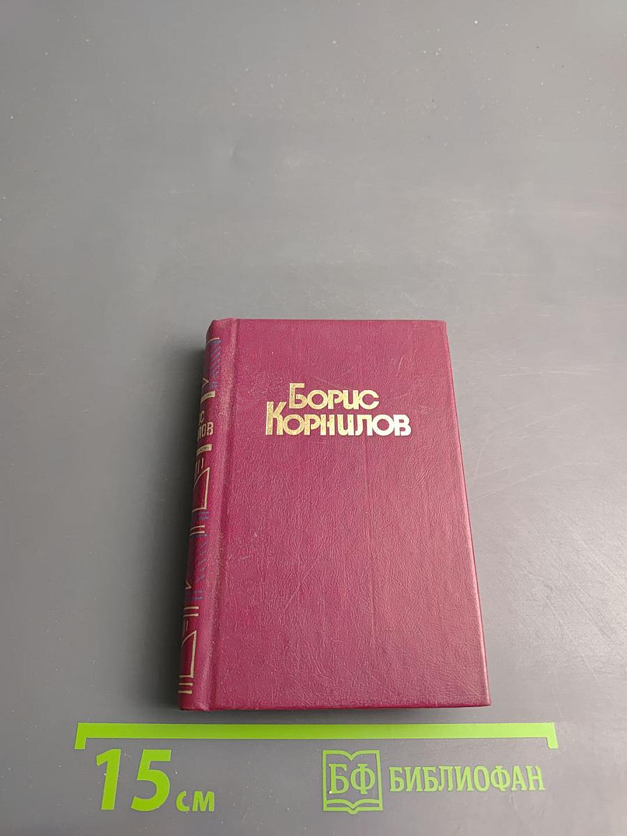 Борис Корнилов. Стихотворения. Поэмы