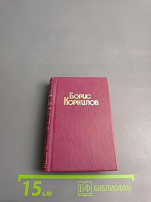 Борис Корнилов. Стихотворения. Поэмы