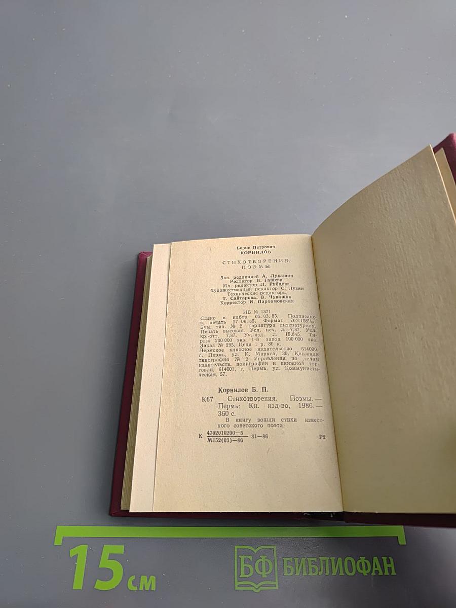 Борис Корнилов. Стихотворения. Поэмы