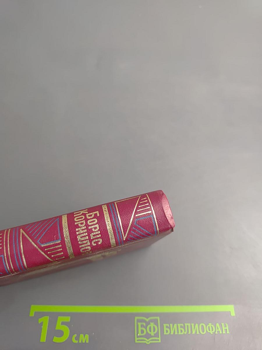 Борис Корнилов. Стихотворения. Поэмы