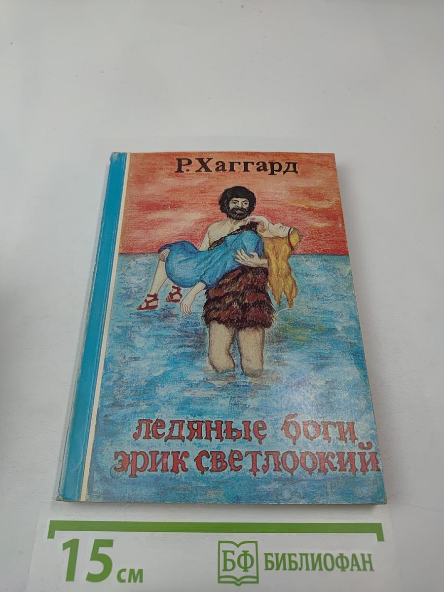 Ледяные боги. Эрик Светлоокий