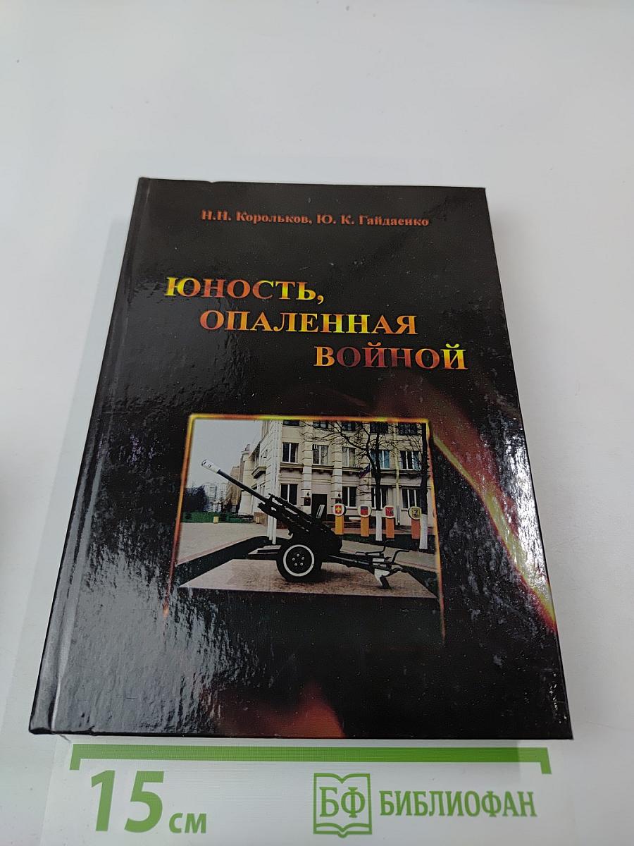 Юность, опаленная войной. Историко-мемуарный очерк (неизвестные факты!)