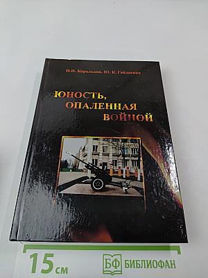 Юность, опаленная войной. Историко-мемуарный очерк (неизвестные факты!)