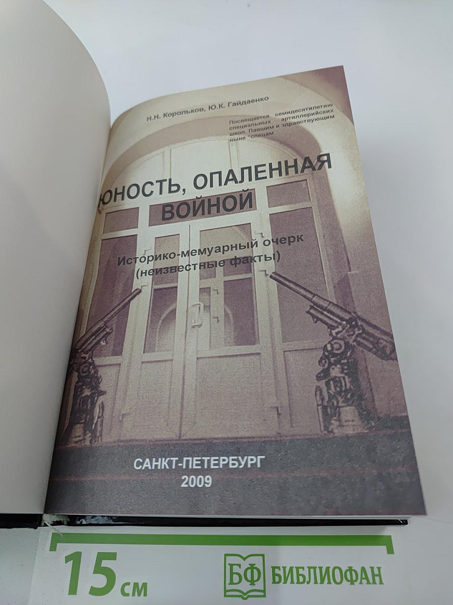 Юность, опаленная войной. Историко-мемуарный очерк (неизвестные факты!)