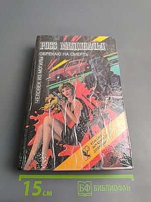 Человек из могилы. Обрекаю на смерть