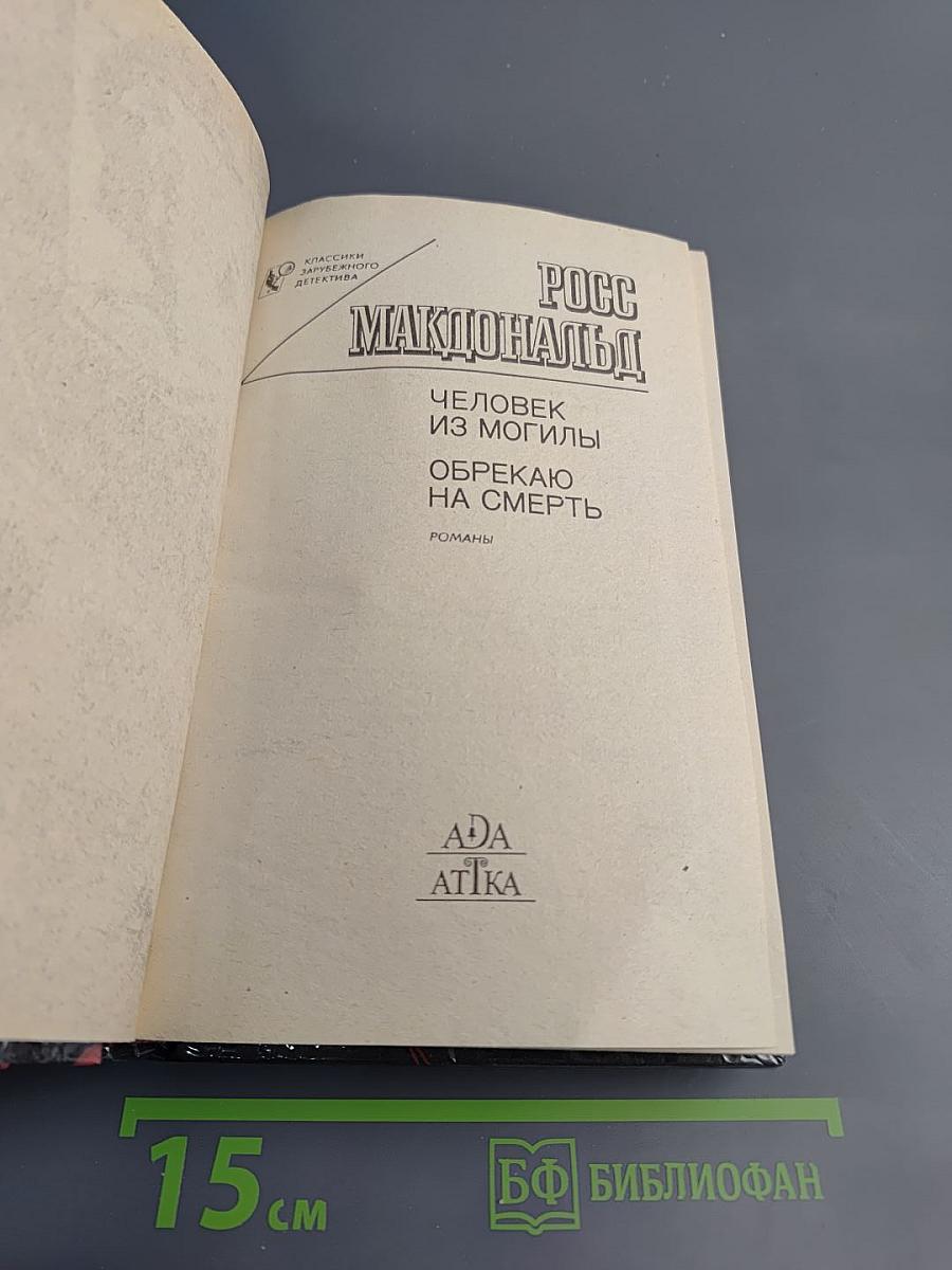Человек из могилы. Обрекаю на смерть