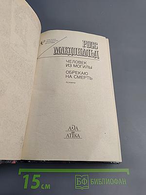 Человек из могилы. Обрекаю на смерть