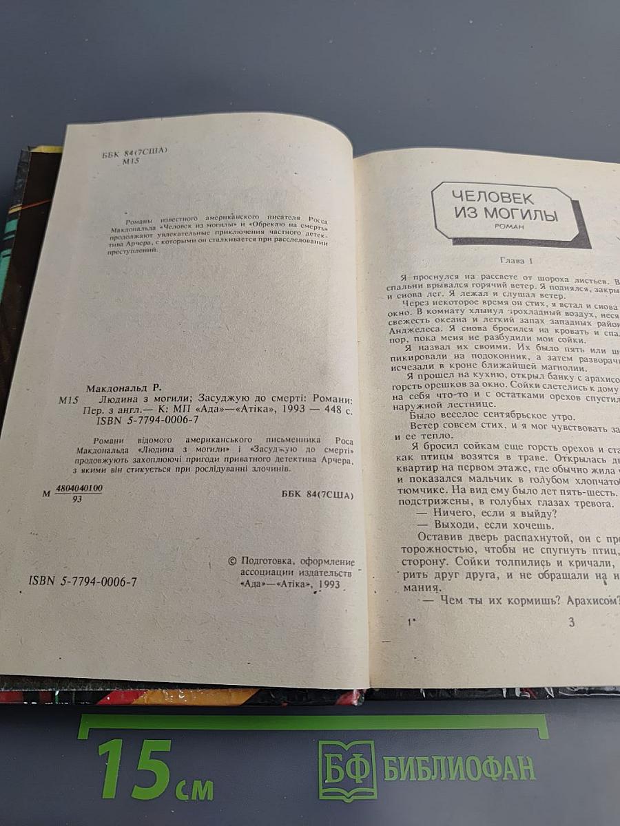 Человек из могилы. Обрекаю на смерть