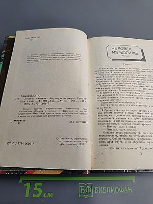 Человек из могилы. Обрекаю на смерть