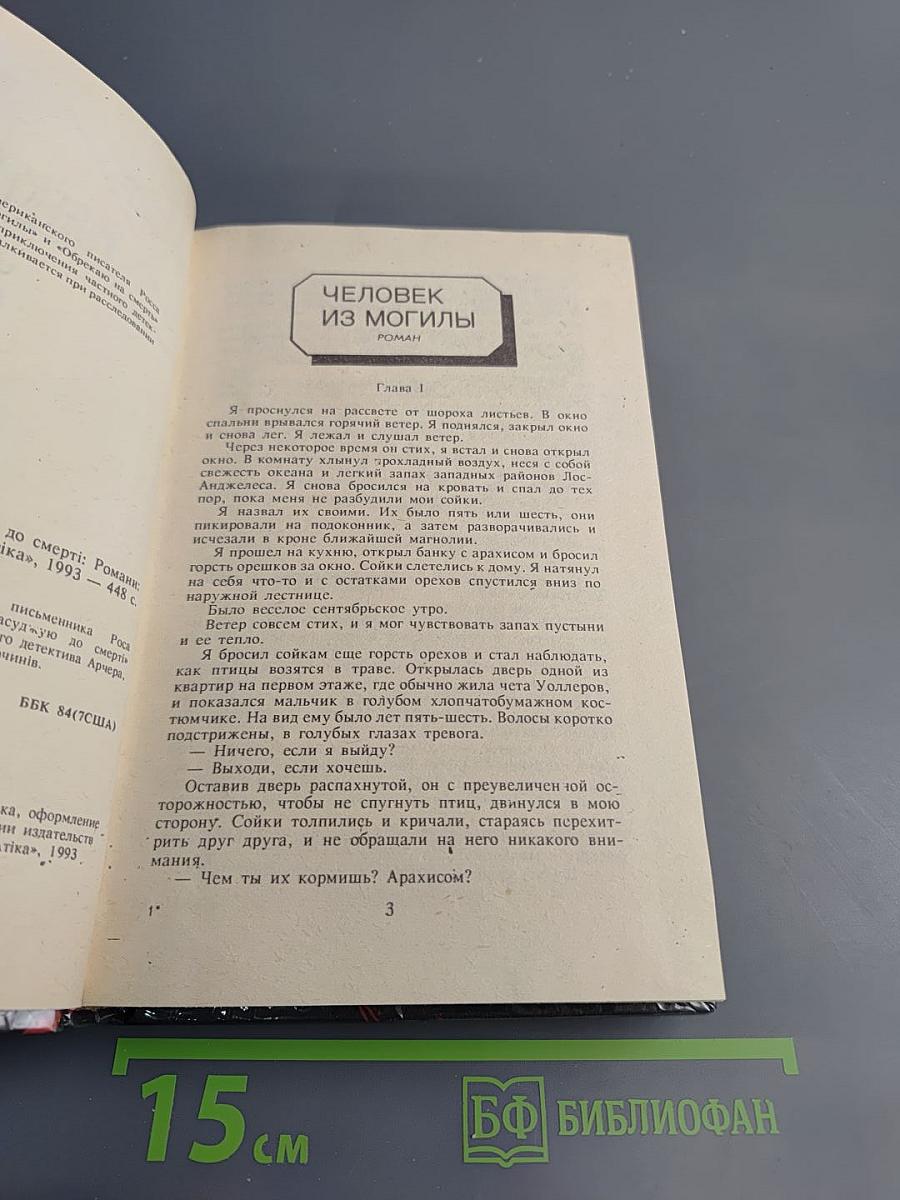 Человек из могилы. Обрекаю на смерть