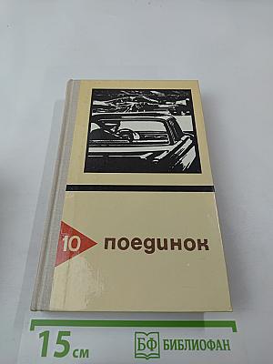 Поединок. Сборник. Выпуск десятый