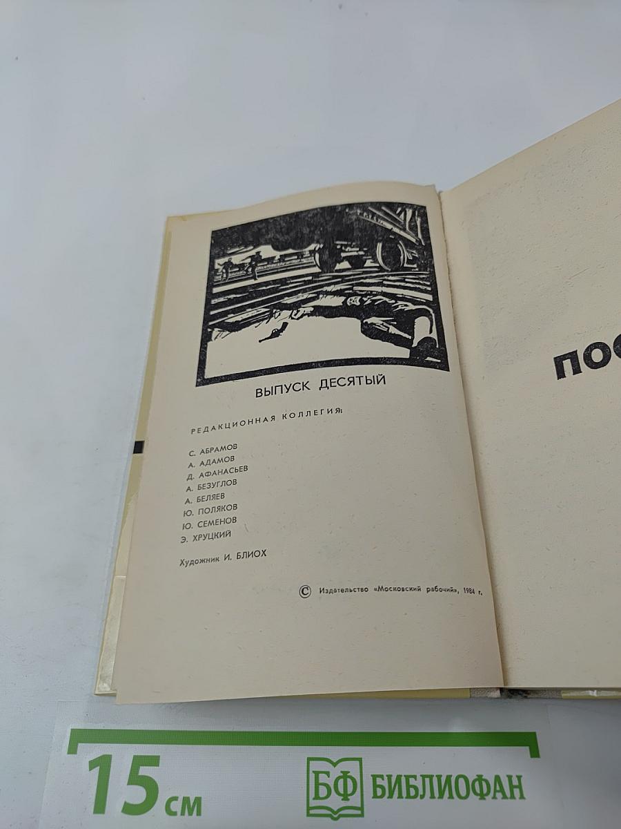 Поединок. Сборник. Выпуск десятый