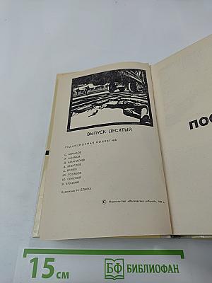 Поединок. Сборник. Выпуск десятый