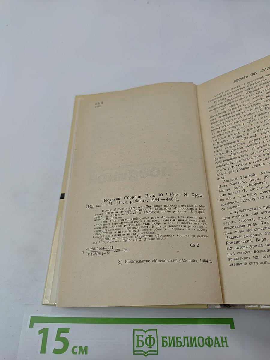 Поединок. Сборник. Выпуск десятый