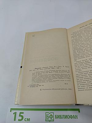 Поединок. Сборник. Выпуск десятый