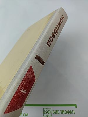 Поединок. Сборник. Выпуск десятый