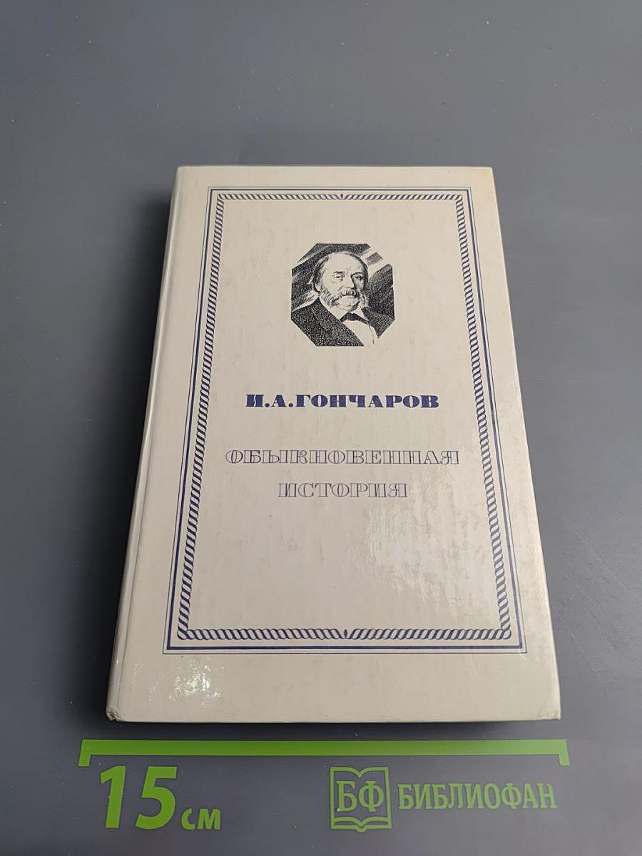 Обыкновенная история