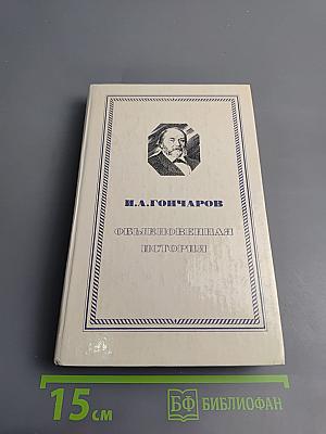 Обыкновенная история